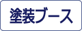 塗装用ブース・換気ファンをカンタン検索！