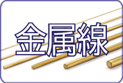 真鍮線、アルミ線、ピアノ線など 金属線 のご案内です