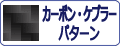 カーボン・ケプラーパターンのデカールなどシートアイテムをカンタン検索！