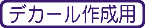 デカール作成用のクリアー・ホワイトのシートアイテムをカンタン検索！