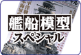 艦船模型スペシャ 最新号とバックナンバーをカンタン検索！