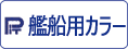 ピットロード 艦船用カラーをカンタン検索！