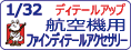 ファインモールド 1/32 航空機用 ファインディテールアクセサリーをカンタン検索！