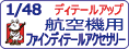 ファインモールド 1/48 航空機用 ファインディテールアクセサリーをカンタン検索！