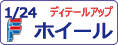 フジミ カーモデル用ホイールパーツをカンタン検索！