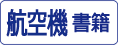 大日本絵画 航空機関連の書籍をカンタン検索！