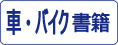 大日本絵画 車・バイク関連の書籍をカンタン検索！