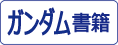 大日本絵画 ガンダム関連の書籍をカンタン検索！