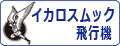 イカロス出版 飛行機関連書籍をカンタン検索！