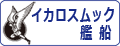 イカロス出版 艦船関連書籍ををカンタン検索！