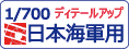 トムスモデル 1/700 日本海軍用ディテールアップパーツをカンタン検索！