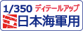 トムスモデル 1/350 日本海軍用ディテールアップパーツをカンタン検索！