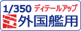 トムスモデル 1/350 外国艦用ディテールアップパーツをカンタン検索！