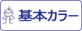 ガイアノーツ ガイアカラー 基本色をカンタン検索！