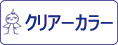 ガイアノーツ ガイアカラー クリアーカラーをカンタン検索！