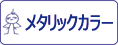 ガイアノーツ ガイアカラー メタリックカラーをカンタン検索！