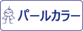 ガイアノーツ ガイアカラー パールカラーをカンタン検索！