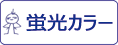 ガイアノーツ ガイアカラー 蛍光カラーをカンタン検索！