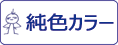 ガイアノーツ ガイアカラー 純色カラーをカンタン検索！