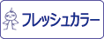 ガイアノーツ ガイアカラー フレッシュカラーをカンタン検索！