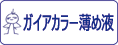 ガイアカラー 薄め液をカンタン検索！