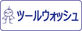 ガイアノーツ ツールウォッシュをカンタン検索！