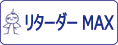 ガイアノーツ リターダーMAXをカンタン検索！