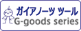 ガイアノーツ Gツールシリーズをカンタン検索！