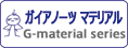 ガイアノーツ Gマテリアルシリーズをカンタン検索！