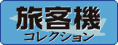 トミーテック 旅客機コレクションをカンタン検索！