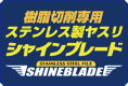 シモムラアレック シャインブレードのご案内です