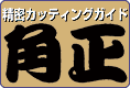 高い精度の木製カッティングガイド シモムラアレック 角正のご案内です