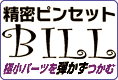 極小パーツを弾かずつかむ！シモムラアレック 精密ピンセット ビルのご案内です