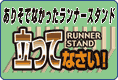 面倒なランナー探しを一発で解消！ランナースタンド 立ってなさいのご案内です