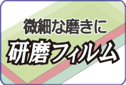 研磨、研ぎ出しに！ 研磨・ラッピングフィルム