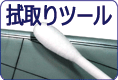 綿棒やキムワイプなど 拭き取り用のツール ご案内です