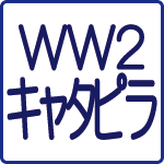 大戦時のAFVのキャタピラ（履帯）をカンタン検索！