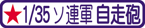 第2次大戦時のソ連軍 自走砲（駆逐戦車・対戦車自走砲・対空自走砲・自走ロケット砲）のプラモデルをカンタン検索！