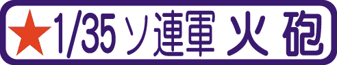 第2次大戦時のソ連軍 火砲（対戦車砲・榴弾砲・野砲・高射砲・迫撃砲・ロケット砲・列車砲）・小火器のプラモデルをカンタン検索！