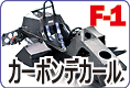 F-1 カーボンデカール のご案内です