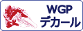 WGP デカール をカンタン検索！