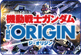 ガンプラ | ガンダム ジ・オリジン プラモデル をカンタン検索！