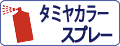 タミヤカラースプレー、タミヤエアーモデルスプレーなどタミヤのスプレー塗料を簡単検索！