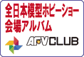 AFVクラブ 2017年 全日本模型ホビーショーの会場写真です