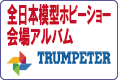 トランペッター 2017年 全日本模型ホビーショーの会場写真です