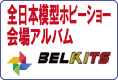 BELKITS 2017年 全日本模型ホビーショーの会場写真です