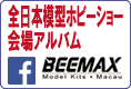 BEEMAX 2017年 全日本模型ホビーショーの会場写真です