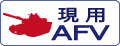 アオシマの現用のAFVプラモデルをカンタン検索！