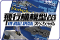 モデルアート 飛行機模型スペシャルのご案内です