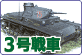 3号戦車 バリエーションのご案内です